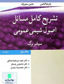 تشریح کامل مسائل اصول شیمی عمومی سیلبربرگ جلد دوم, نوپردازان