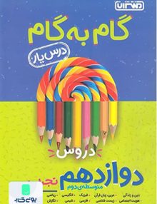 درس یار راهنمای گام به گام دروس دوازدهم رشته تجربی منتشران