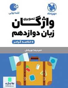 واژگان تصویری زبان انگلیسی دوازدهم لقمه مهروماه