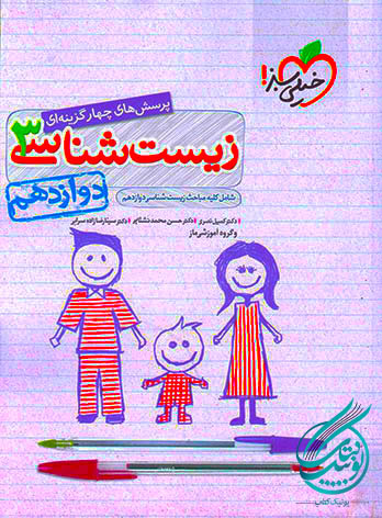 تست زیست دوازدهم خیلی سبز