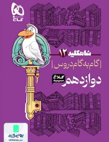 شاه کلید گام به گام دروس دوازدهم رشته تجربی کلاغ سپید