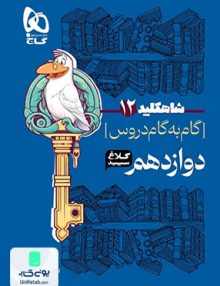 شاه کلید گام به گام دروس دوازدهم رشته ریاضی کلاغ سپید