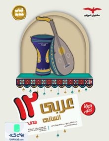 عربی دوازدهم رشته انسانی مشاوران آموزش