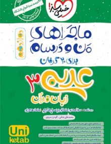 ماجراهای من و درسام عربی دوازدهم خیلی سبز
