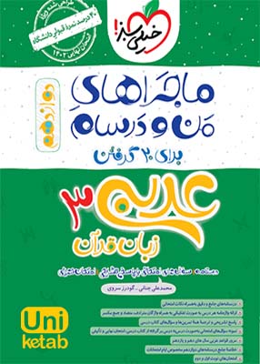 ماجراهای من و درسام عربی دوازدهم خیلی سبز