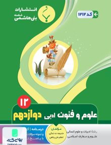 علوم و فنون ادبی دوازدهم رشته انسانی بنی هاشمی