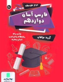 فارسی آسان دوازدهم تیرگان