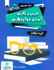 فارسی و نگارش آسان دوازدهم فنی و حرفه ای و کاردانش تیرگان