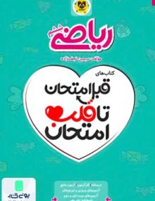 قبل امتحان تا قلب امتحان ریاضی ششم اسفندیار
