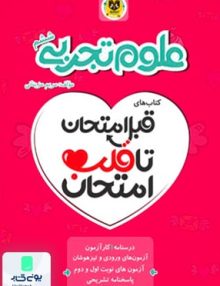 قبل امتحان تا قلب امتحان علوم تجربی ششم اسفندیار