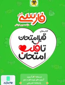 قبل امتحان تا قلب امتحان فارسی ششم اسفندیار