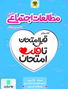 قبل امتحان تا قلب امتحان مطالعات اجتماعی ششم اسفندیار