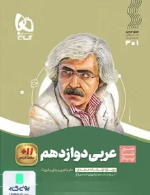 عربی دوازدهم سیر تا پیازگاج