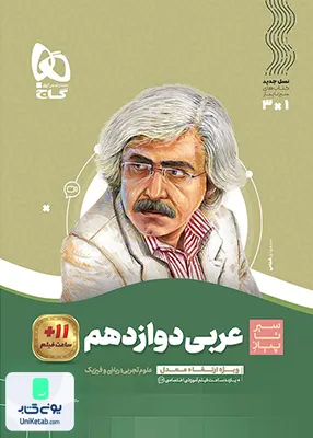 عربی دوازدهم سیر تا پیازگاج