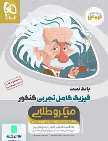 کتاب بانک تست فیزیک کامل کنکور رشته تجربی میکرو طلایی گاج