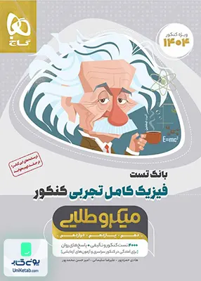 کتاب بانک تست فیزیک کامل کنکور رشته تجربی میکرو طلایی گاج