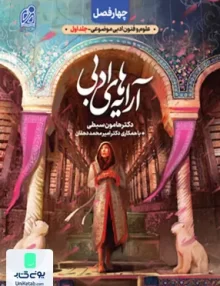 کتاب چهار فصل علوم و فنون ادبی موضوعی کنکور جلد اول آرایه های ادبی نشر دریافت