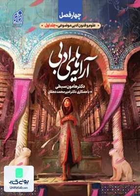 کتاب چهار فصل علوم و فنون ادبی موضوعی کنکور جلد اول آرایه های ادبی نشر دریافت