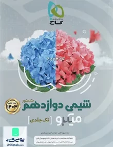 کتاب شیمی دوازدهم کنکور میکرو گاج