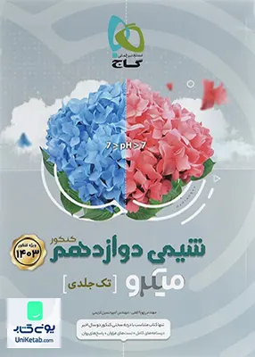کتاب شیمی دوازدهم کنکور میکرو گاج
