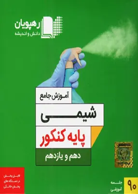 DVD آموزش جامع شیمی پایه کنکور دهم و یازدهم رهپویان دانش و اندیشه