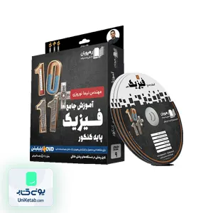 ِDVD آموزش جامع فیزیک پایه کنکور دهم و یازدهم رشته تجربی رهپویان دانش و اندیشه