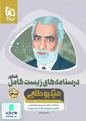 کتاب درسنامه های زیست شناسی کامل کنکور جلد دوم میکرو طلایی گاج