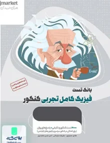 بانک تست فیزیک کامل کنکور رشته تجربی میکرو طلایی گاج