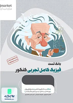 بانک تست فیزیک کامل کنکور رشته تجربی میکرو طلایی گاج