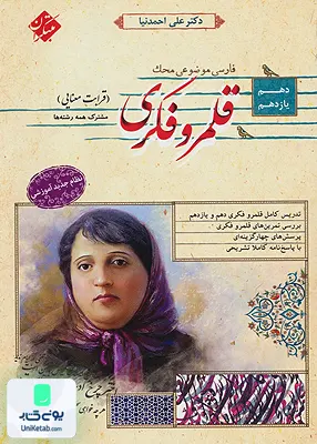 کتاب قلمرو فکری قرابت معنایی دهم و یازدهم محک مبتکران
