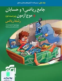 جامع ریاضی 1 و حسابان + موج آزمون رشته ریاضی جامع کنکور جلد اول نشر الگو