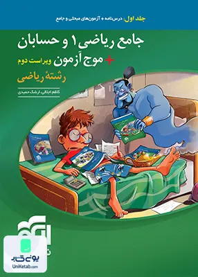 جامع ریاضی 1 و حسابان + موج آزمون رشته ریاضی جامع کنکور جلد اول نشر الگو