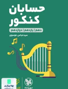 کتاب حسابان جامع کنکور لقمه مهروماه