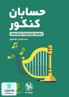 کتاب حسابان جامع کنکور لقمه مهروماه