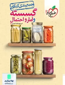 کتاب جمع بندی گسسته و آمار و احتمال کنکور خیلی سبز