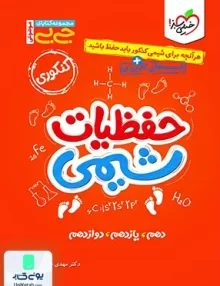 حفظیات شیمی جیبی خیلی سبز