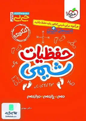 حفظیات شیمی جیبی خیلی سبز
