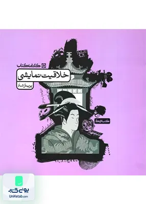 خلاقیت نمایشی کارنامه کتاب