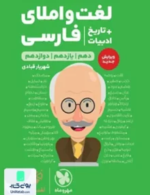 کتاب لغت و املای فارسی+تاریخ ادبیات کنکور لقمه مهروماه