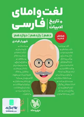 کتاب لغت و املای فارسی+تاریخ ادبیات کنکور لقمه مهروماه