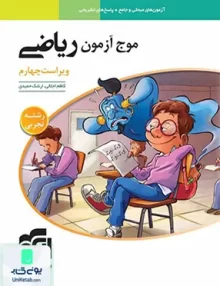 کتاب موج آزمون ریاضی رشته تجربی نشر الگو
