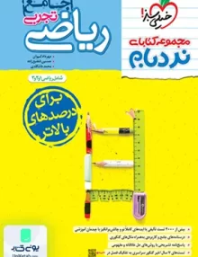 ریاضیات رشته تجربی جامع کنکور نردبام خیلی سبز