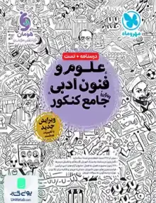 کتاب علوم و فنون ادبی جامع کنکور مهروماه