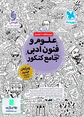 کتاب علوم و فنون ادبی جامع کنکور مهروماه