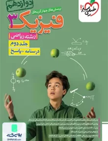 کتاب فیزیک دوازدهم رشته ریاضی جلد دوم تست خیلی سبز