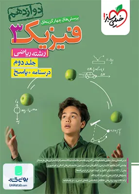 کتاب فیزیک دوازدهم رشته ریاضی جلد دوم تست خیلی سبز