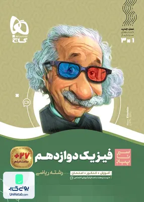 کتاب فیزیک دوازدهم رشته ریاضی سیر تا پیاز گاج
