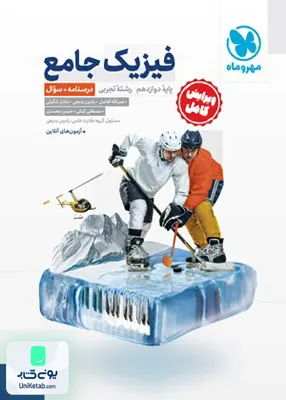 کتاب فیزیک جامع دوازدهم رشته تجربی جلد درسنامه+سوال + پاسخ نامه رایگان مهروماه