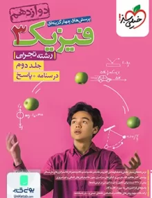 کتاب فیزیک دوازدهم رشته تجربی جلد دوم تست خیلی سبز