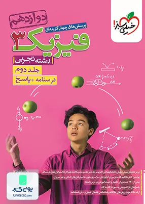 کتاب فیزیک دوازدهم رشته تجربی جلد دوم تست خیلی سبز